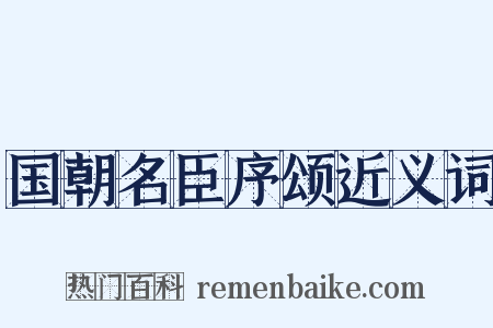 国朝名臣序颂近义词是什么意思的图片
